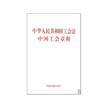 《中华人民共和国工会法中国工会章程》