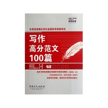 《在职攻读硕士学位全国联考英语考试写作高分