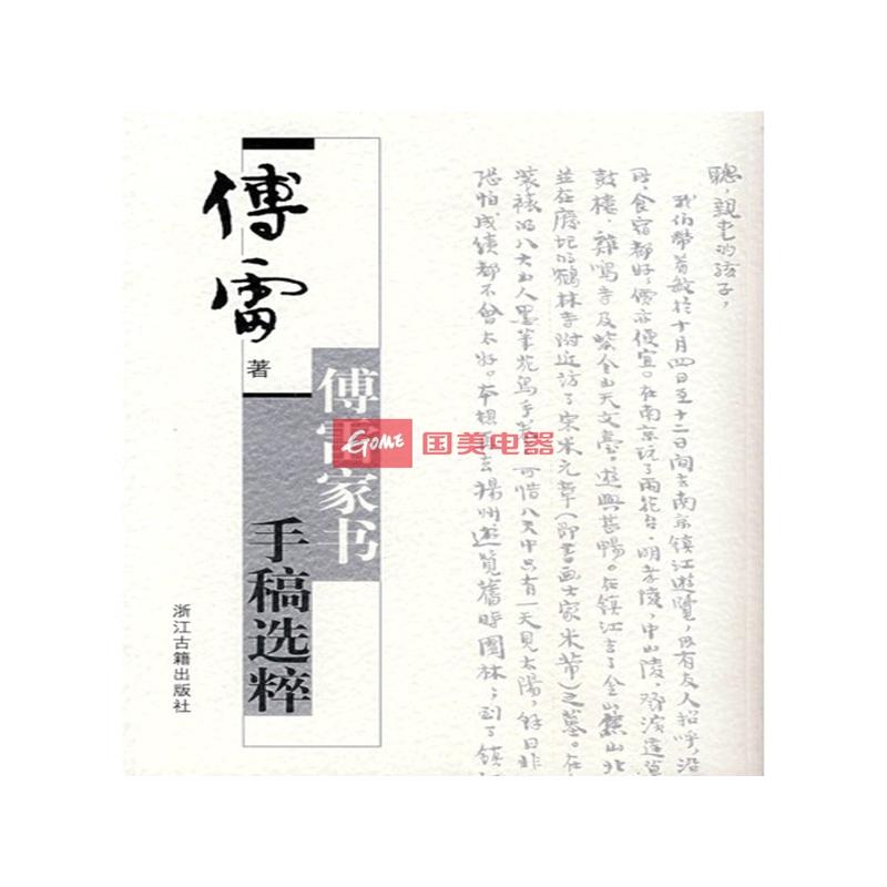 《傅雷家书手稿选粹》图片展示-国美在线