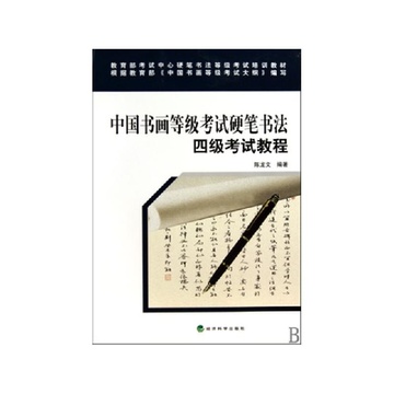 《中国书画等级考试硬笔书法四级考试教程(教