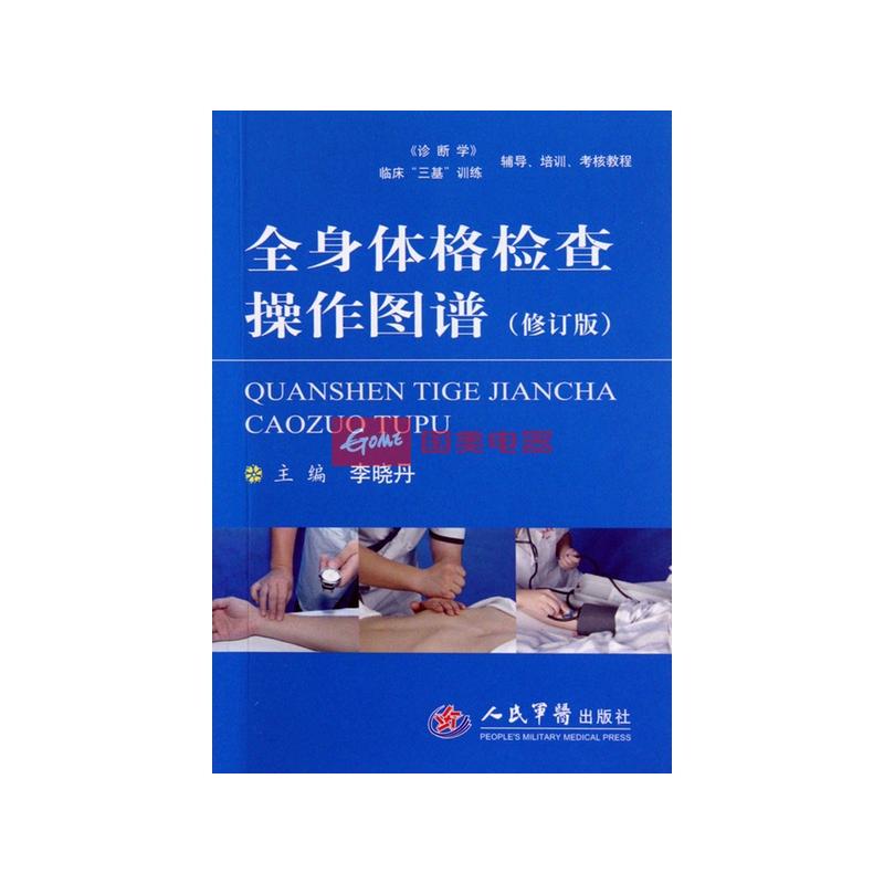 《全身体格检查操作图谱(修订版)》图片展示-国美在线