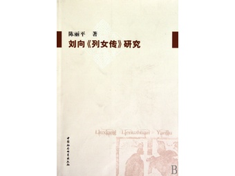 刘向<em>列女传研究</em>【报价 价格 图片 品牌】-国美