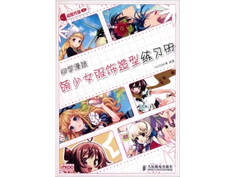 动漫秀场(16<em>初学漫迷萌少女服饰造型练习册</em>)》