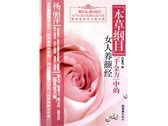 <em>本草纲目</em>千金方<em>中的女人养颜经</em>【报价 价格 图