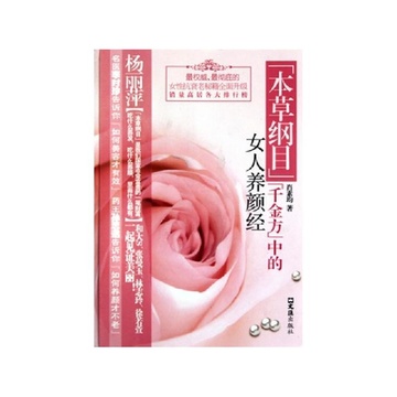 《<em>本草纲目</em>千金方<em>中的女人养颜经</em>》肖素均【摘