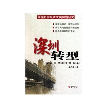 《深圳转型(城市治理模式的革命中国社会经济