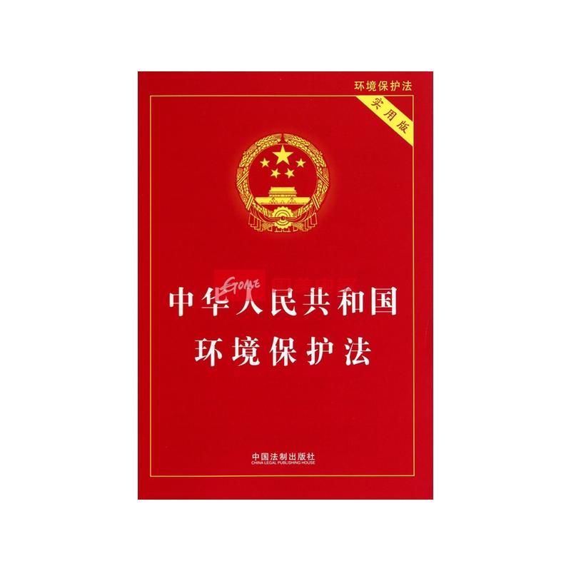 中华人民共和国环境保护法(实用版)