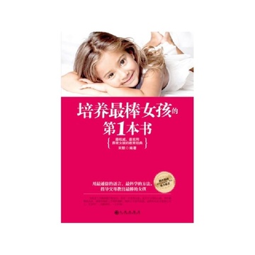 《<em>培养最棒女孩第1本书</em>》【摘要 书评 试读】