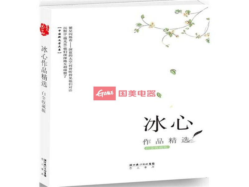 冰心作品精选(名师伴读版)