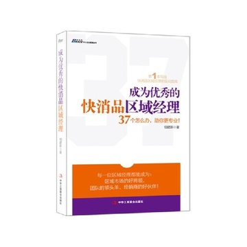 《成为优秀的快消品区域经理》