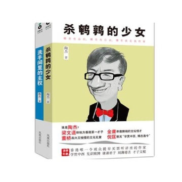 《香江第一才子<em>陶杰</em>套装(<em>杀鹌鹑的少女</em>+洗手间