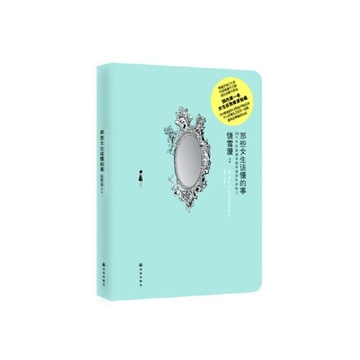 《<em>那些女生该懂的事</em>》<em>饶雪漫</em> 著【摘要 书评 试