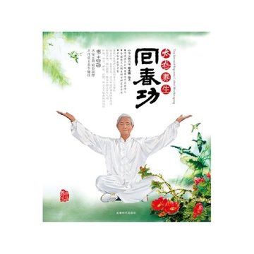 太极养生回春功(修订版)(书 dvd)