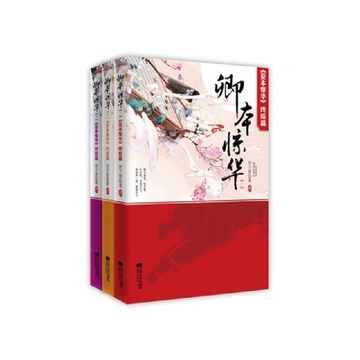 《卿本惊华(套装3册)》西子情【摘要