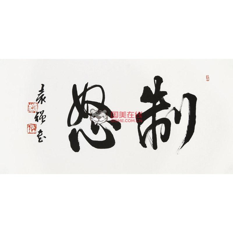 袁强 制怒> 书法 行书 横幅书法