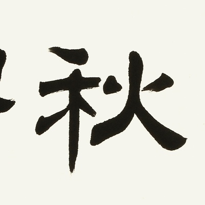 袁强 春华秋实5 书法 隶书 晋·陈寿 横幅【图片 价格 品牌 报价