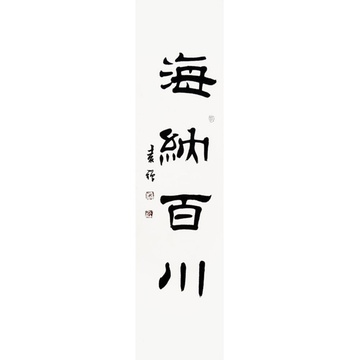袁强 海纳百川> 书法 隶书 横幅