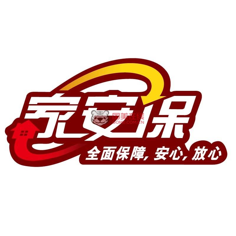 家安保洗碗机2501-4000元2年延保图片展示-国