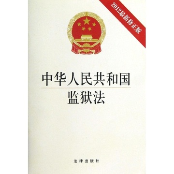 《中华人民共和国监狱法(2012最新》(法律出版社 编)【简介|评价|摘要
