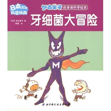 牙细菌大冒险