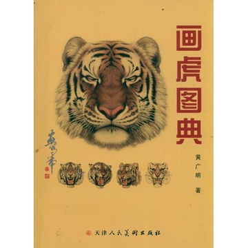 画虎图典
