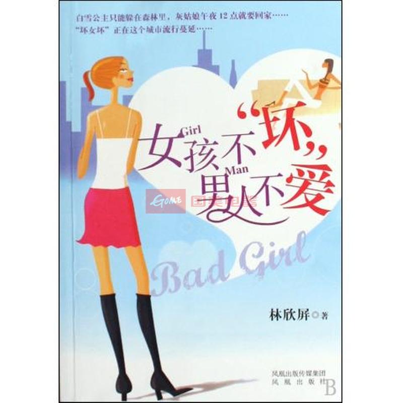 女孩不坏男人不爱