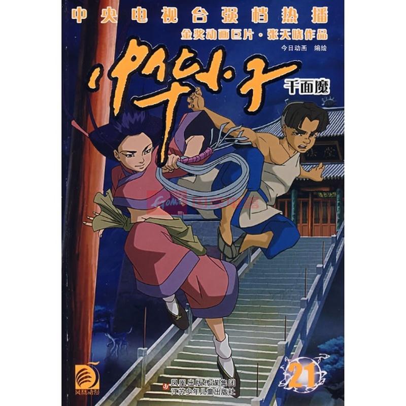 《千面魔/中华小子21》图片展示-国美在线新华文轩旗舰店