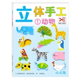 大贸商 小小孩 幼儿童智力 早教训练 书籍 立体手工 SF01413(动物)