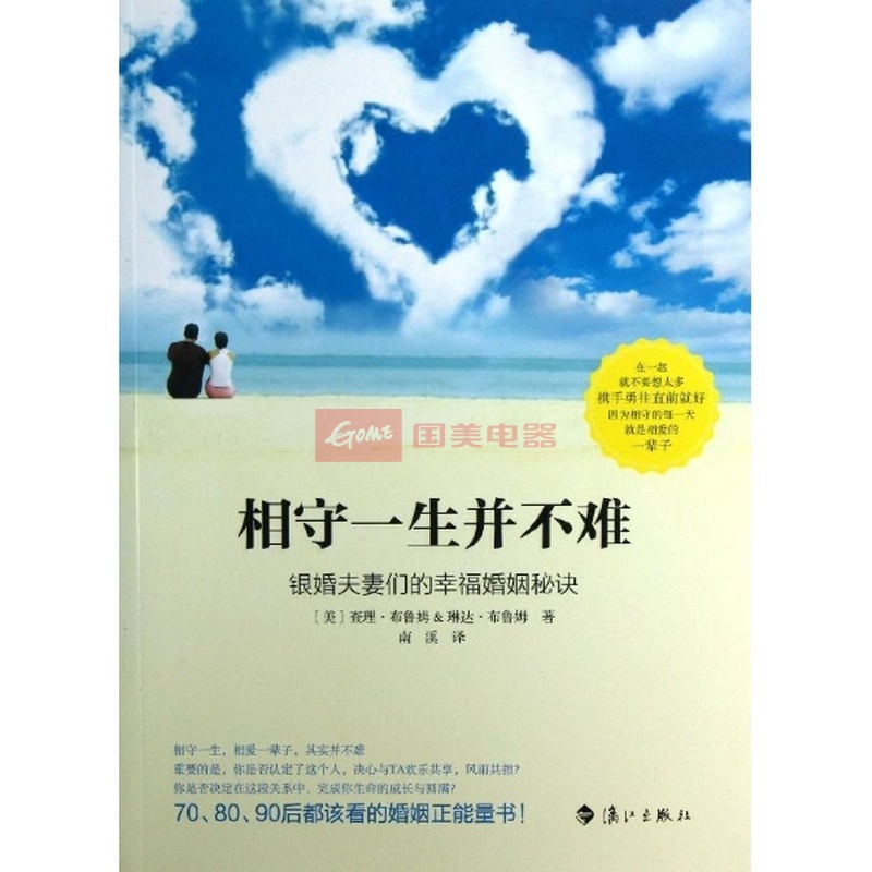 《相守一生并不难:银婚夫妻们的幸福婚姻秘诀》()【简介|评价|摘要