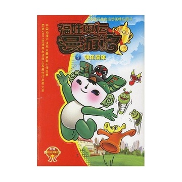 快乐蹦床/福娃奥运漫游记 5
