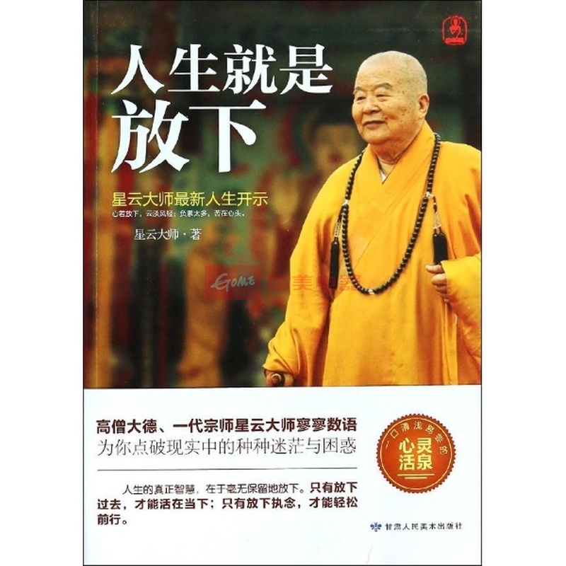 《人生就是放下:星云大师最新人生开示》大图()【简介|评价|摘要|在线