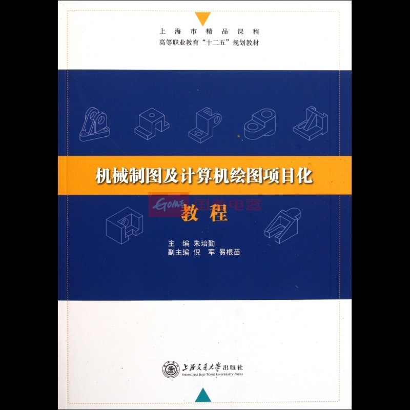 機械製圖及計算機繪圖項目化教程(附光盤上海市精品課程)