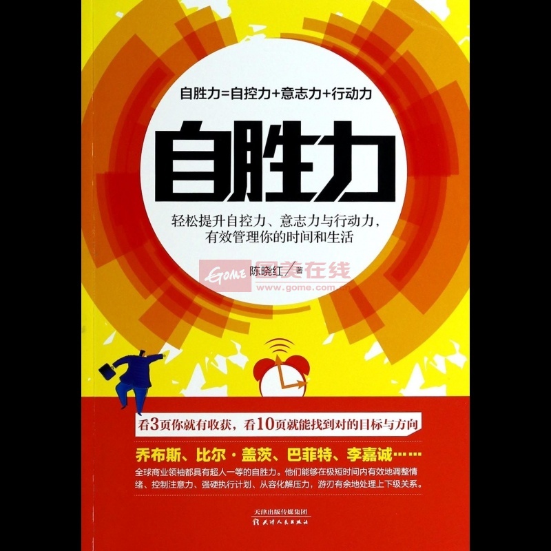 《自胜力(轻松提升自控力意志力与行动力有效管理你的时间和生》图片