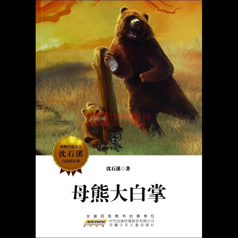 《母熊大白掌/动物小说大王沈石溪自选精品集》图片展示-国美在线博库