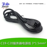 JS/景赛 c19-c20 PDU电源线1.5米 UPS延长线 电源延长线 1.5平方线径