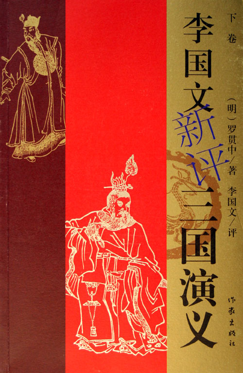 李国文新评三国演义(上中下)