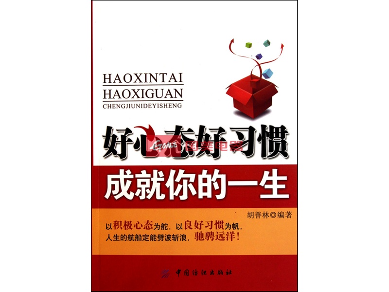 好心态好习惯成就你的一生