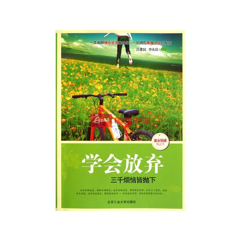 学会放弃(三千烦恼皆抛下/都市情感枕边书