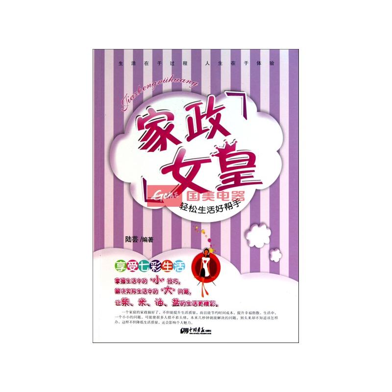 家政女皇(轻松生活好帮手)