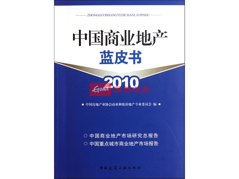 中国商业地产蓝皮书(2010)