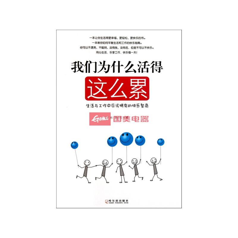 我们为什么活得这么累(生活与工作中应该拥有的快乐智商)