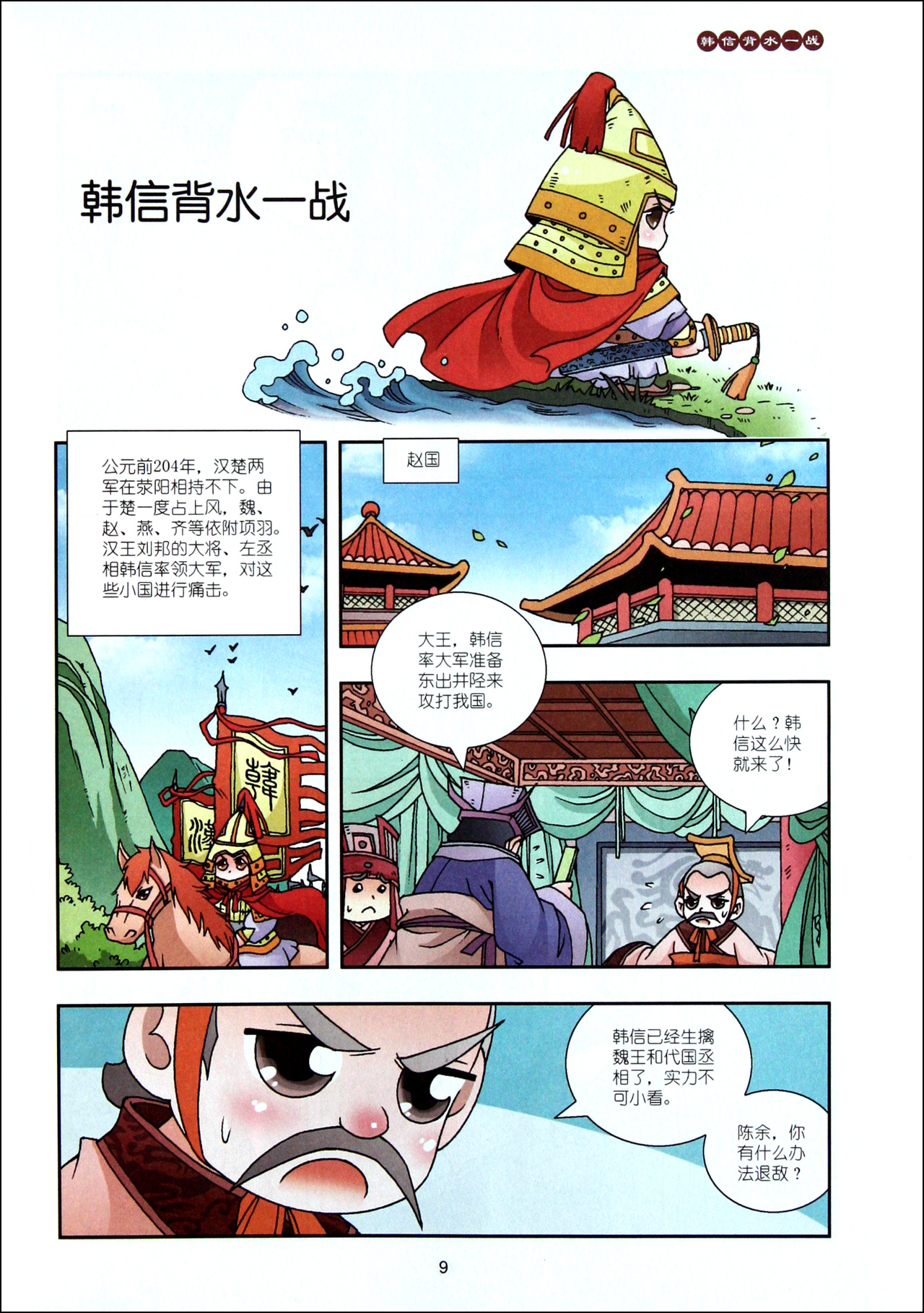 漫画孙子兵法2我的第一本中华文化漫画书