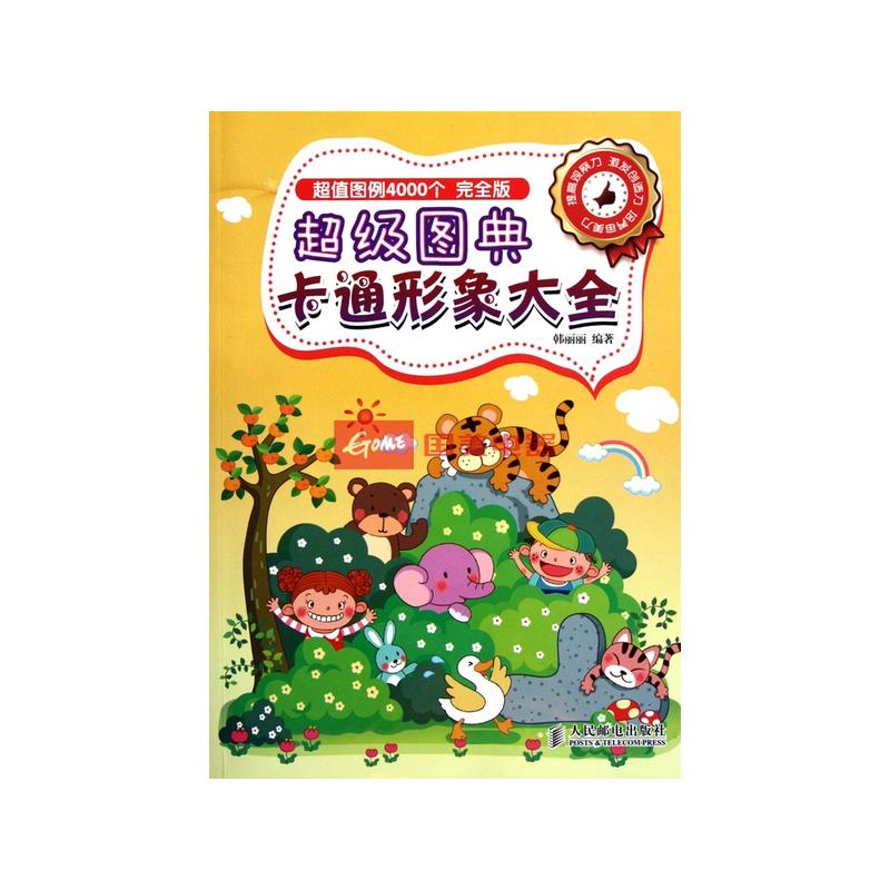 卡通形象大全(完全版)/超级图典