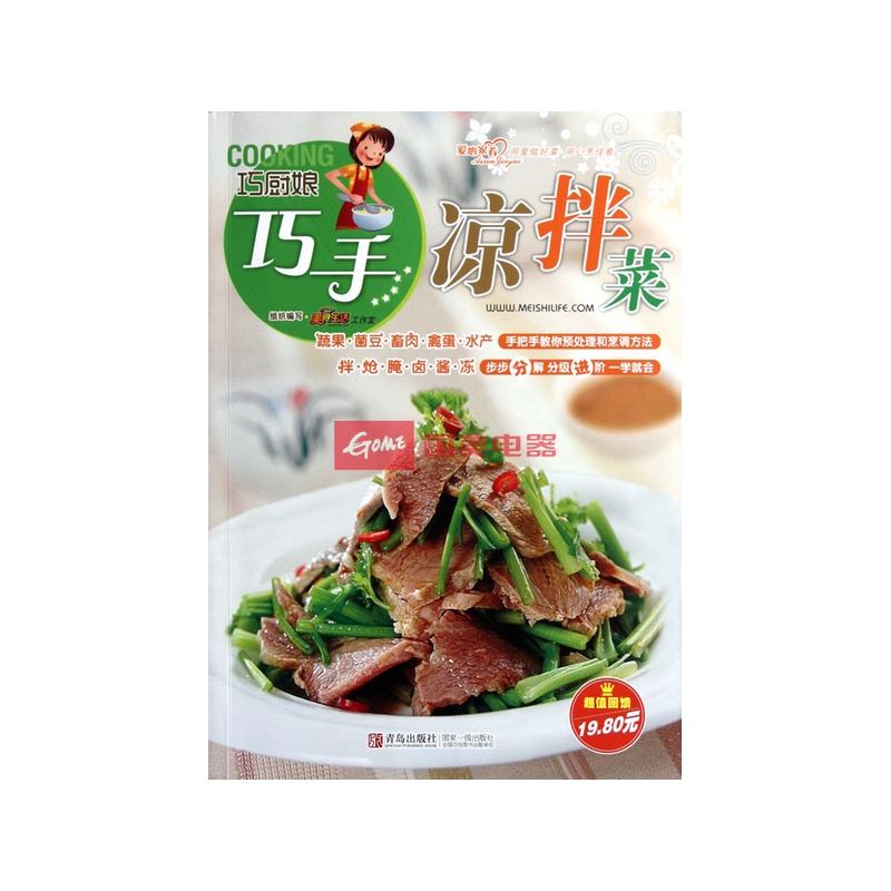 巧厨娘巧手凉拌菜