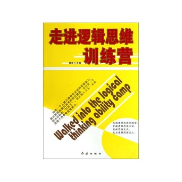 成人口才逻辑思维训练营(2)