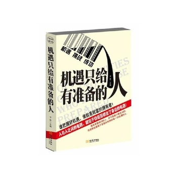 机遇只给有准备的人