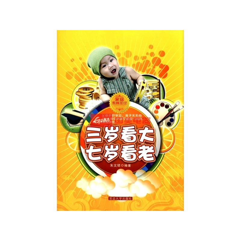 三岁看大七岁看老