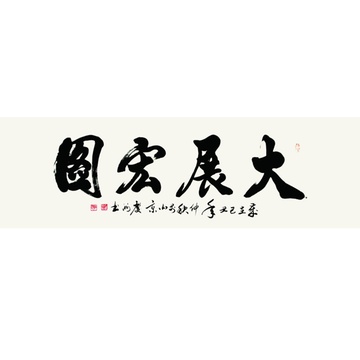 包慶洲 大展宏圖> 書法 行書 字貽楚 唐·韓愈 為裴相公讓官表 橫幅