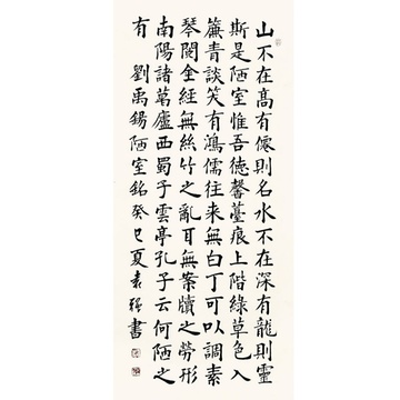 袁强  陋室铭2> 书法 楷书 刘禹锡 竖幅立轴