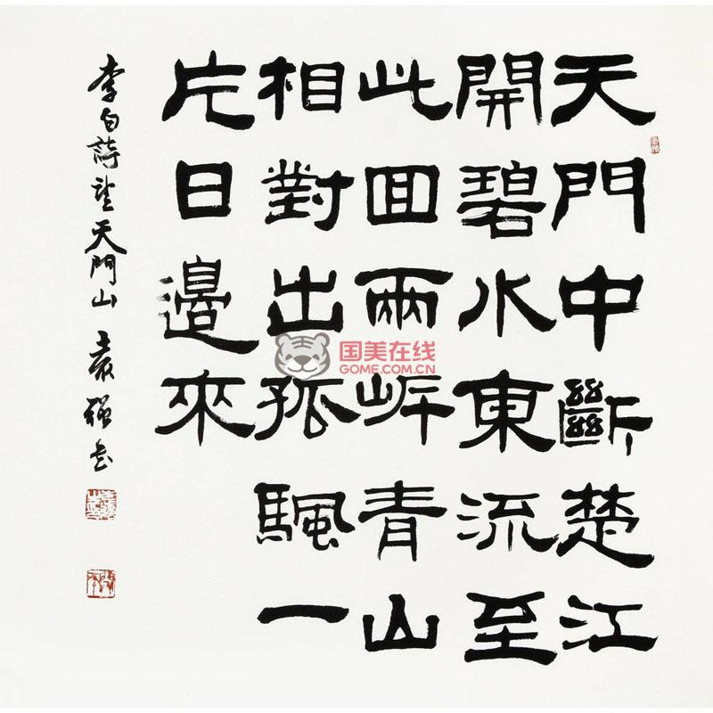袁强 望天门山> 书法 隶书 李白 斗方